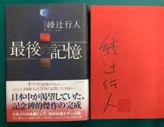 2025年最新】綾辻行人サインの人気アイテム - メルカリ