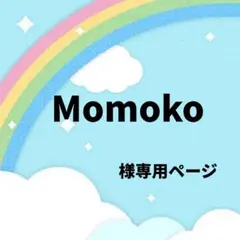 ⚠️Momoko様専用ページ⚠️