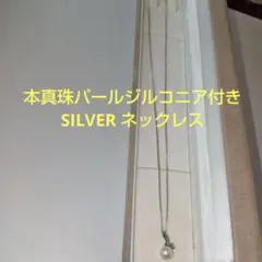 本真珠パールジルコニア付きSILVER ネックレス