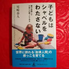 子どもはシャベルをわたさない 尾崎春人