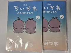 映画 ちいかわ 人魚の島のひみつ 入場者特典 第5弾 ひみつ本 2冊セット