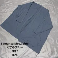 Samansa Mos2 blueトッパーカーディガン くすみブルー　FREE