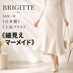 BRIGITTE M アイボリー 裾フリルスカート 大人可愛い