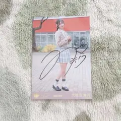 2026年最新】大信田美月 直筆の人気アイテム - メルカリ