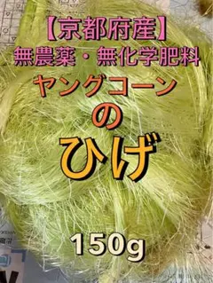 農家直送！ヤングコーンのひげ 無農薬 小動物　モルモット　うさぎ　チンチラのサムネイル