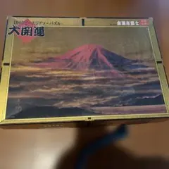 宮田 雅之 切り絵 日本画 赤富士 ジグソーパズル 1000ピース 内袋未