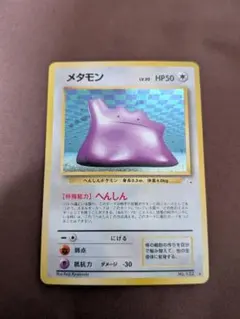 旧裏】メタモン HP50 ポケモンカード No.132 - メルカリ