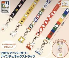 ミッフィー70th アニバーサリー ナインチェ ネックストラップ E miffy