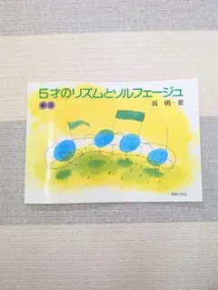 5才のリズムとソルフェージュ