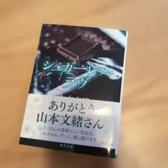 シュガーレス・ラヴ