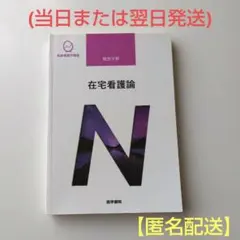 在宅看護論 医学書院