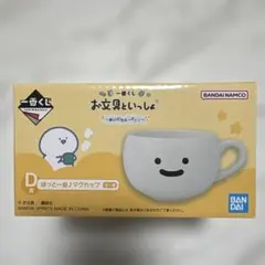 一番くじ お文具といっしょ〜まいにちルーティン〜 ほっと一息♪マグカップ