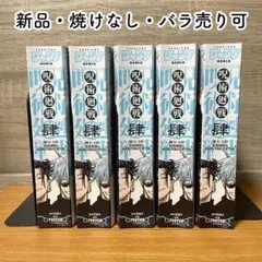 【バラ売り可】呪術廻戦 リミックス版 4巻 肆　懐玉・玉折 5冊セット