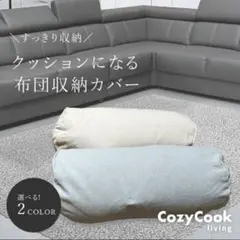 Cozy Cook living 布団収納袋 ga クッション？