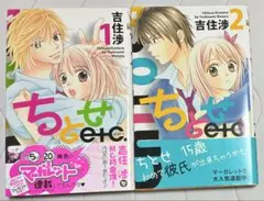 ちとせetc. 1・2巻セット 吉住渉 帯付き 少女漫画
