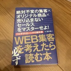 絶対不変の集客 オリジナル商品×売り込まないセールスをマスターせよ!