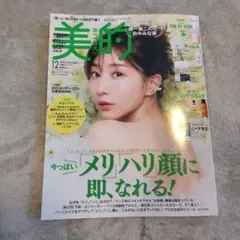 美的 2025年12月号 雑誌のみ