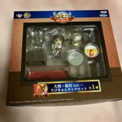 1番くじ 艦これ 提督 お食事ですよ！B賞　大和〜給仕 ちびきゅんキャラセット