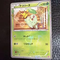 チコリータ C CP3 ポケキュンコレクション 001/032 - メルカリ