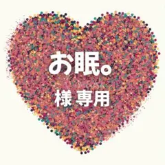 お眠。様　専用ページ