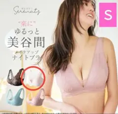 ナイトブラ S サイズ
