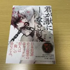 君が獣になる前に(1)