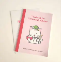 猫 キャットヘルスアドバイザー ペット検定 参考書 健康生活 お手入れ