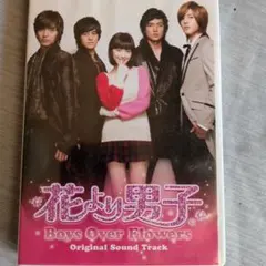 韓国TVドラマ花より男子 Boys Over Flowers　オリジナルサントラ