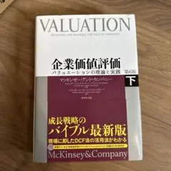 企業価値評価 第6版[下] バリュエーションの理論と実践