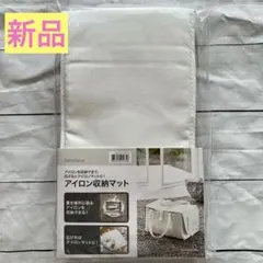 ❣️新品❣️ニトリ NITORI アイロンマット アイロン収納　アイロン　袋