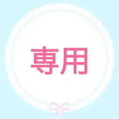 ゆず胡椒様 リクエスト 2点 まとめ商品