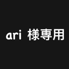 ari 様専用