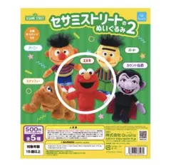 【エルモ】セサミストリート ぬいぐるみ 2