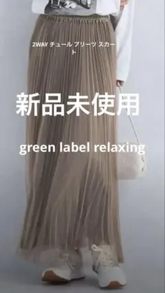 新品　2WAY チュール プリーツ スカート