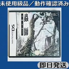 未使用級品 ／ 動作確認済み DSソフト 蟲師 〜天降る里〜 ケース付 即日発送