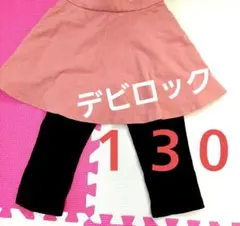 devirock スカッツ 130cm