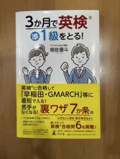 3か月で英検準1級をとる!