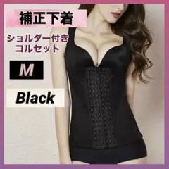 補正下着 コルセット M ブラック 黒 姿勢矯正 ボディスーツ ダイエット 新品
