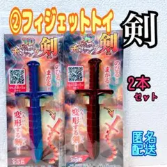 ②【フィジェットトイ】3Dフィジェットチェンジング剣　2本　曲がる　紫　赤