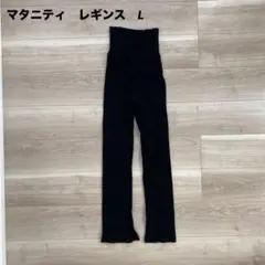 黒 リブ編み フレアパンツ　マタニティ　レギンス　L