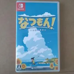 【なつもん！ 20世紀の夏休み】Nintendo Switchソフト