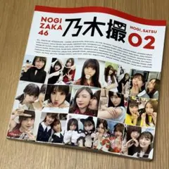 乃木撮 乃木坂46 写真集 Vol.02