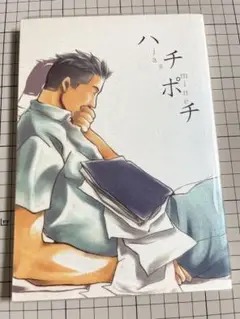 最終　ハチポチ ガンパレード・マーチ 同人誌