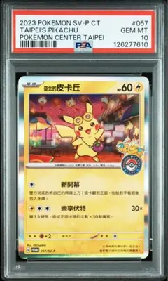 ポケカ　台北のピカチュウ　ポケセン　台北　プロモ　psa10 臺北的皮卡丘