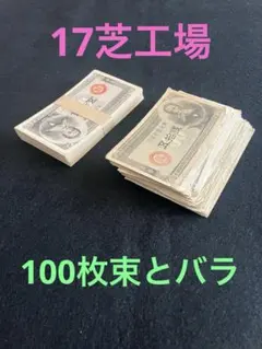 旧紙幣　17芝工場　政府紙幣B号50銭　板垣50銭　未使用　100枚束　他49枚 旧紙幣 17芝工場 政府紙幣B号50銭 板垣50銭 未使用 100枚束 他49枚