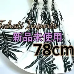 新品未使用 Tahati Imports フラダンス パウスカート 78cmのサムネイル