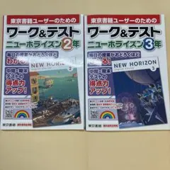 【バラ売り可】ワーク&テスト ニューホライズン 2年・3年　セット