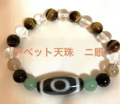 美品　チベット天珠　ニ眼ブレスレット