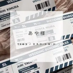 【購入専用ページ】　あや様　エスコートカード