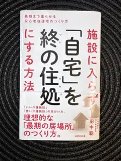 施設に入らず「自宅」を終の住処にする方法